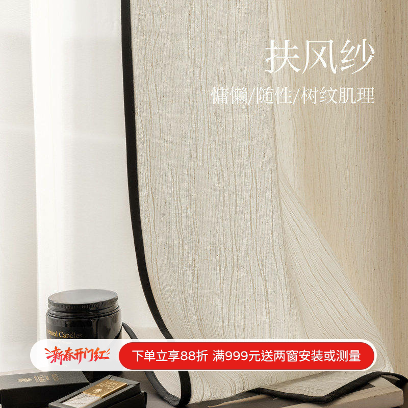 奶油中古亚麻日式原木风扶风黑边纱透光不透人窗纱帘客厅阳台窗帘