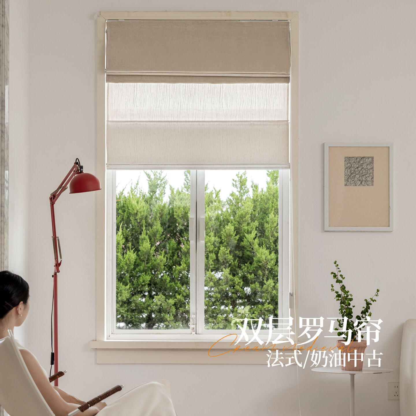 法式奶油中古双层遮光罗马帘