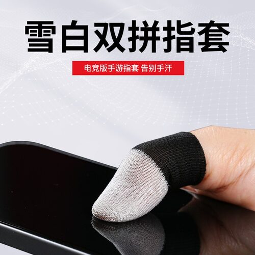 游戏双拼手指套防滑电竞游戏超薄