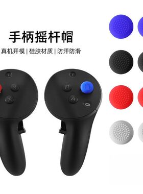 适用于PICO4 PRO Ultra手柄摇杆帽Quest 2/3VR按键防滑摇杆帽