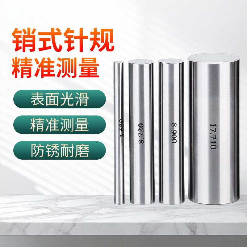 高精度针规圆柱通止规PIN规塞规图片