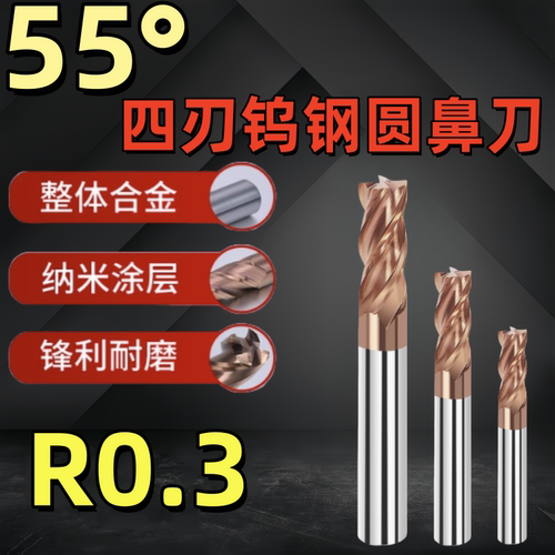 55度钨钢四刃圆鼻刀牛鼻刀