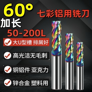 60度七彩铝用钨钢铣刀3刃加长4 150 200L 20mm