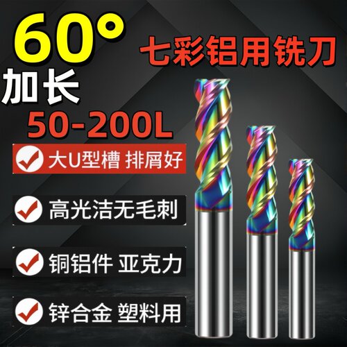 60度七彩铝用钨钢铣刀3刃加长4/6/8/10/12/14/16/20mm/150/200L