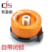 长金山转换头长气转接头户外炉头自带闭锁转换器转换头卡式 转换头