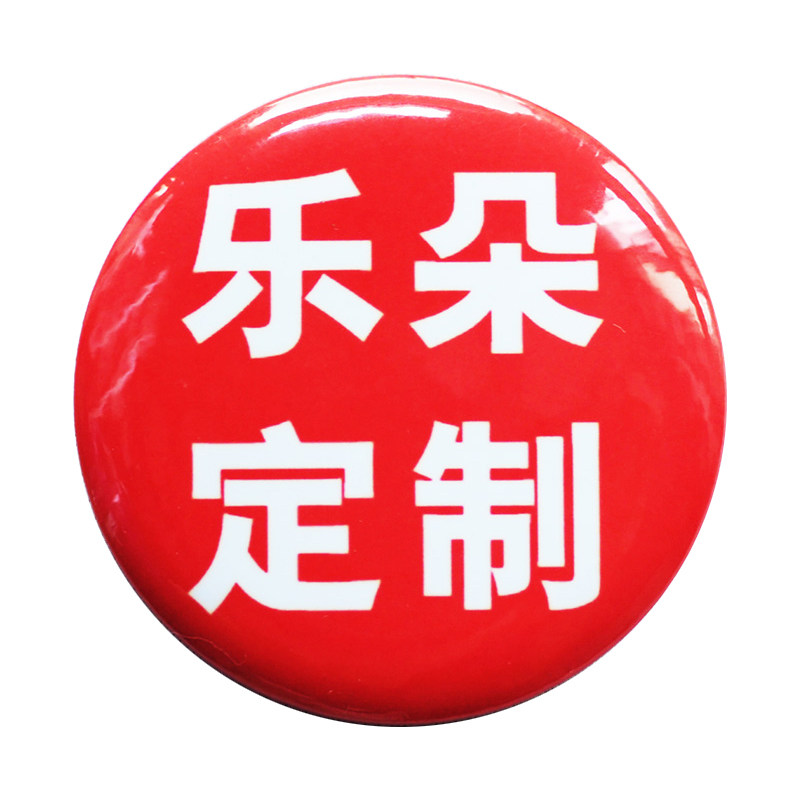 乐朵吧唧定制实惠便宜图片