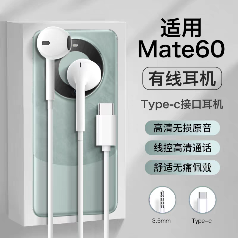 适用mate60有线耳机mate60pro+数字音频typec半入耳优质久戴不痛,影音电器,普通有线耳机,淘宝优惠券,粉丝福利购,淘宝优惠卷