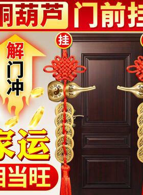 铜葫芦五帝钱挂件门对门真品铜葫芦挂饰吉祥中国结结家居纯铜摆件