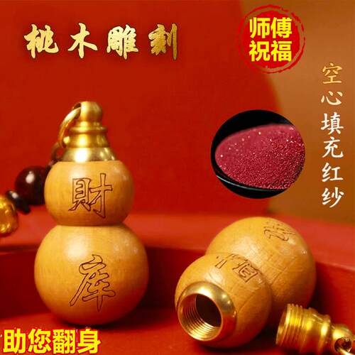 桃木雕刻葫芦福禄纳财聚财宝财库挂饰钥匙扣空心填充朱砂平安葫芦