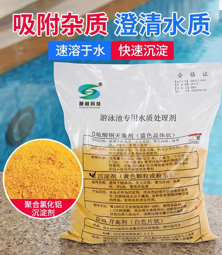 泳池沉淀剂澄清剂晟赫科技