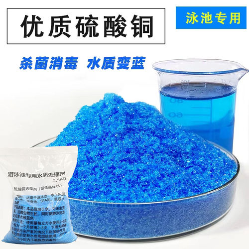 泳池杀菌消毒硫酸铜高含量