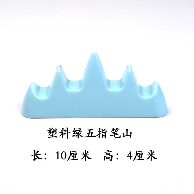 笔架学生防摔耐用山五指
