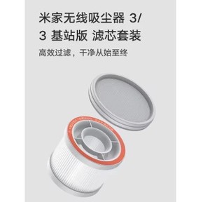 米家无线吸尘器3/3基站版 滤芯套装 原装产品