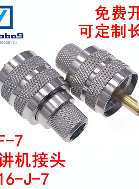 UHF-JY-7 压接RG8/RG213/RG165射频线 UHF-7DFB SL16射频头 PL259