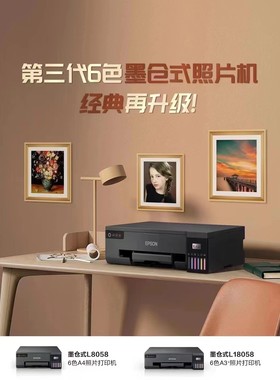 Epson爱普生L18058/L18050墨仓式6色照片彩色打印机照相馆热转印
