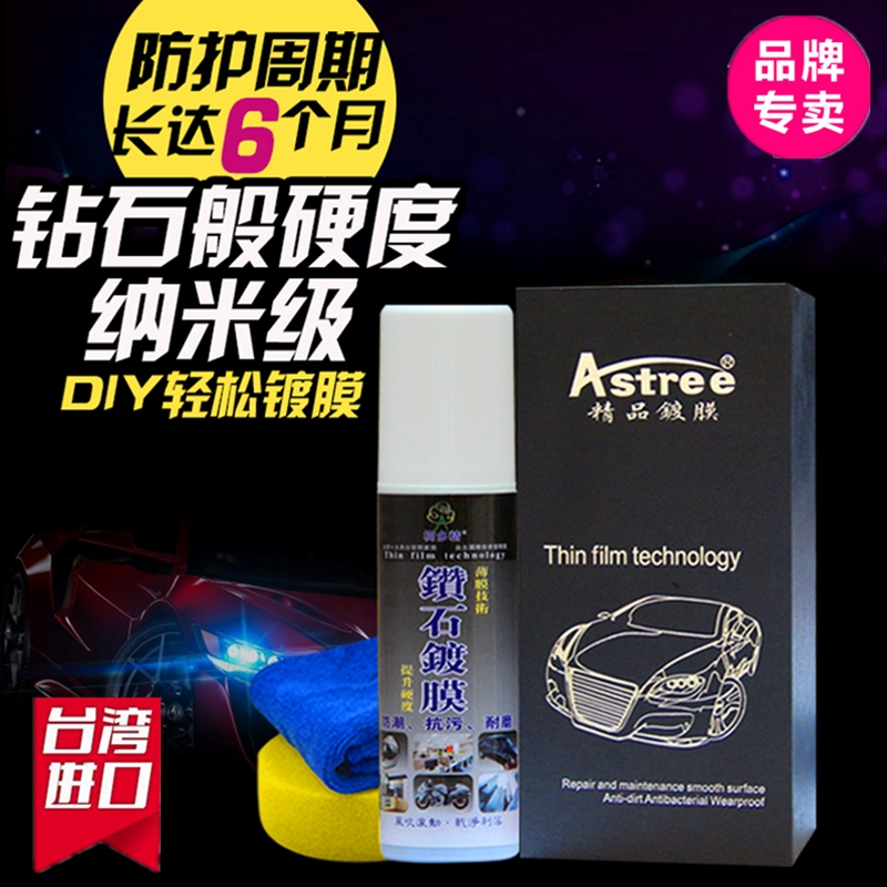 正品台湾Astree汽车奈米水晶镀膜 电视购物推荐纳米镀膜剂车漆