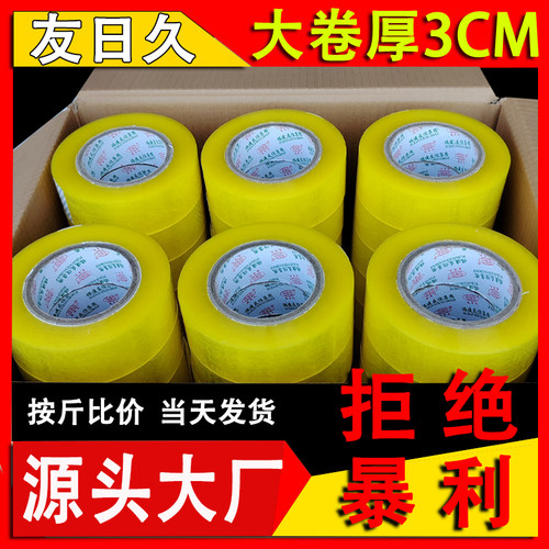 友日久大卷封箱透明胶带