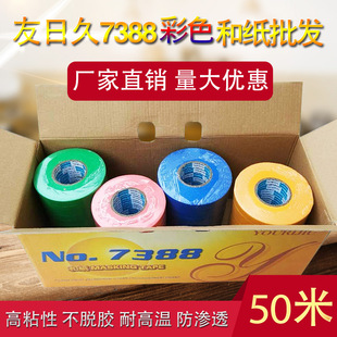 友日久7388和纸胶带50米喷漆防水美缝装饰遮蔽装修分色彩色美纹纸
