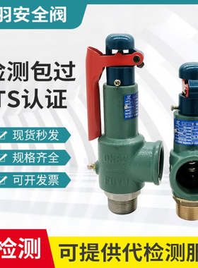富羽A28H-16/A28W-16T弹簧安全阀储气罐安全阀蒸汽锅炉安全泄压阀