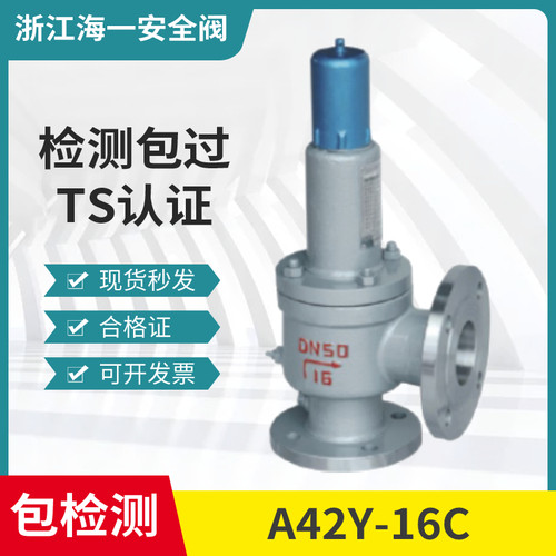 海一A42Y-16C弹簧全启式安全阀