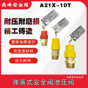 A21X 安全閥空壓機(jī)安全閥氣泵安全泄壓閥無塔供水安全閥 10T彈簧式