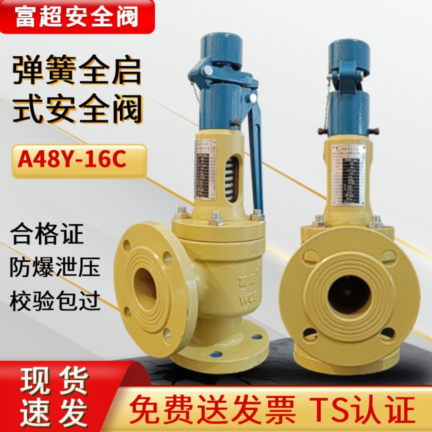 富超防爆型弹簧式安全阀A48Y-16C图片