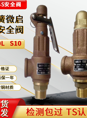 台湾SS弹簧全启式安全阀储气罐黄铜S10L蒸汽锅炉安全阀泄压阀S10