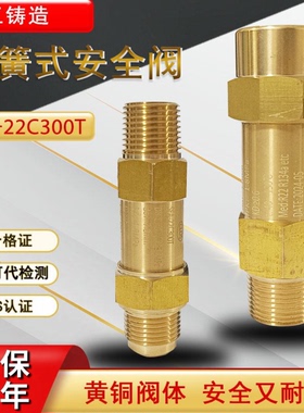 上海克罗斯SFA-22C300T弹簧式安全阀空调CSA-22C300T蒸发器安全阀