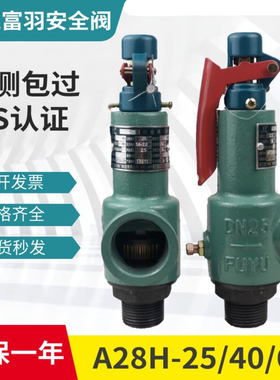 富羽A28H-25/40/64弹簧式安全阀蒸汽锅炉安全泄压阀储气罐安全阀