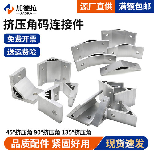 挤压角角码直斜角连接件