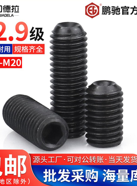 M2-M14M16M24鹏驰紧定螺丝12.9级内六角止付螺丝黑色无头机米螺钉