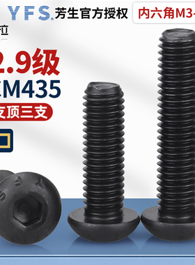[M3M4M5-M16]YFS台湾芳生12.9级半圆头螺丝蘑菇头内六角螺栓 圆杯