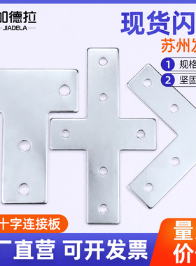 T型连接板十字L型固定件铝型材连接片直角件2020/3030/4040/4545