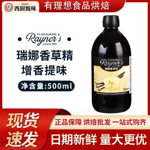 英国瑞娜香草精 香草荚曲奇饼干 干蛋糕西点甜品 烘焙原料500ml