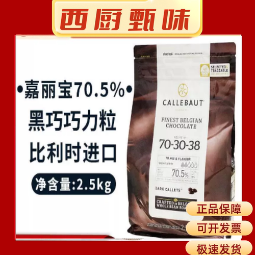 比利时嘉利宝Callebaut黑巧克力粒纯可可脂70.5% 2.5kg/袋