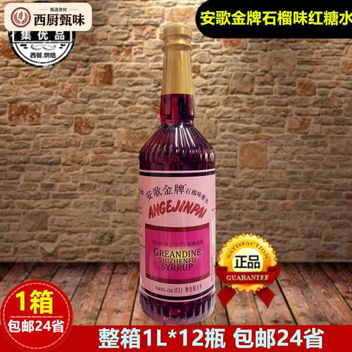 安歌金牌石榴味红糖水红糖浆酒吧鸡尾酒红色糖水吧台饮料调色糖浆