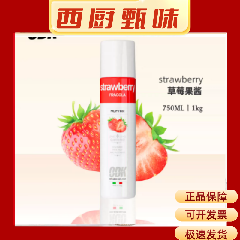 意大利原装进口ODK草莓果酱750ML咖啡奶茶鸡尾酒咖啡馆餐厅酒吧