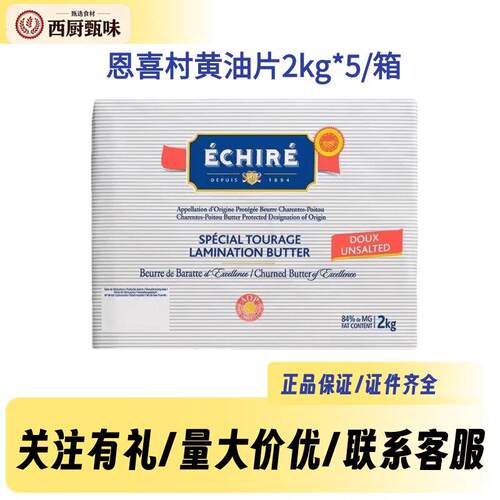 艾许EchireAOP恩喜村无盐发酵黄油片2kg*5动物84%乳脂开酥烘焙用