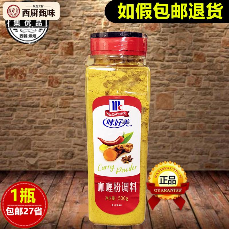 味好美咖哩粉调料500g咖哩鸡块咖哩饭牛肉咖哩汤调料泰式西餐商用