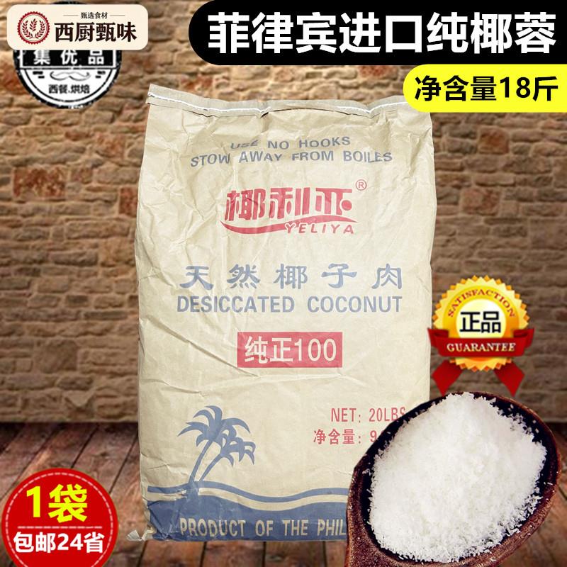 菲律宾进口椰蓉粉9kg天然椰子肉椰球糯米糍甜点月饼馅料 烘焙原料