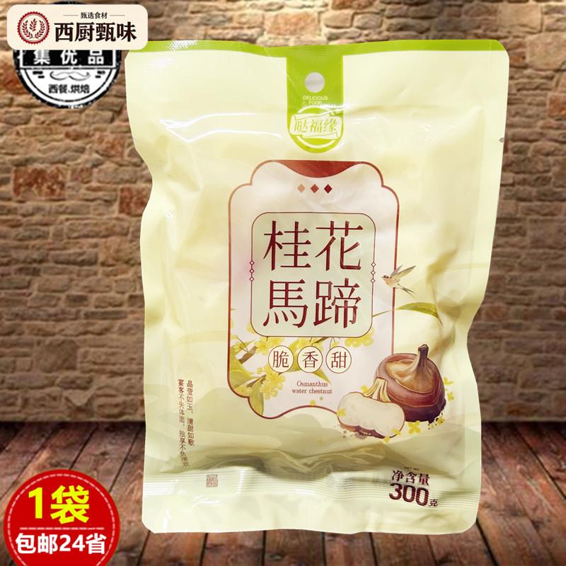 哒福缘桂花马蹄脆香甜荸荠300g袋装山东特产开袋即食零食饭店凉菜