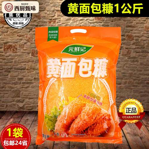 元鲜记黄面包糠香炸粉面包屑脆皮裹粉商用大包装炸鸡炸丸子原材料