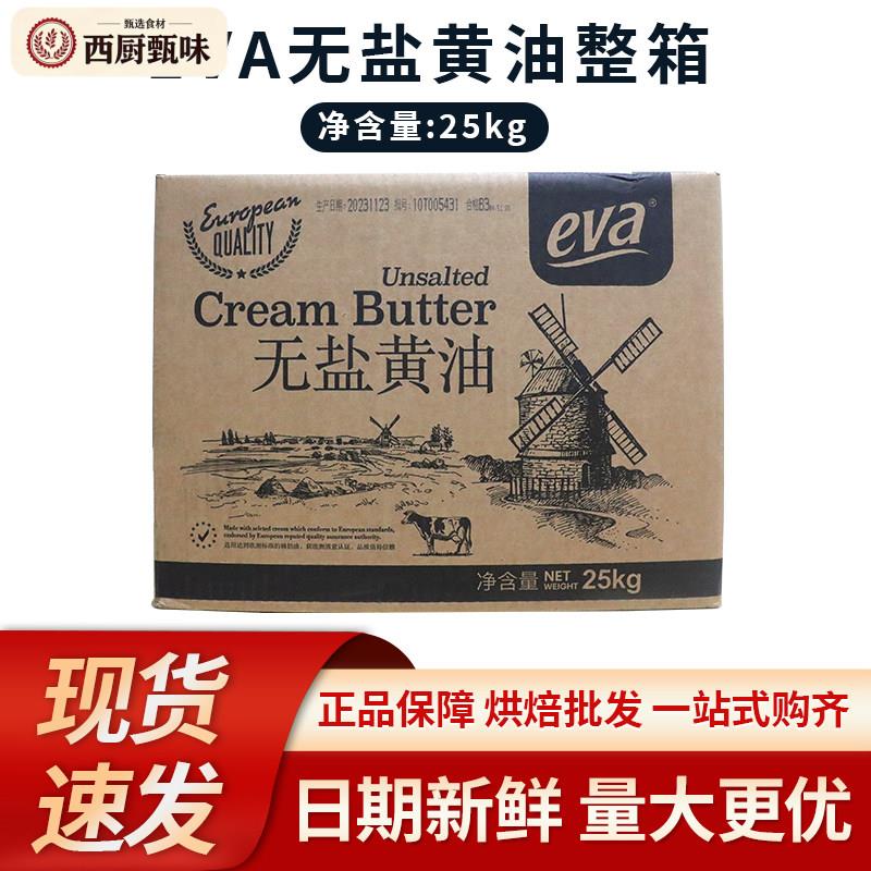 澳洲EVA 无盐进口烘焙专用大黄油淡味动物黄油块商用做面包煎牛排