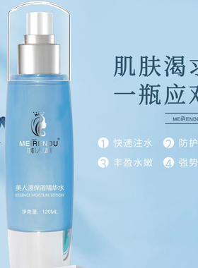 美人渡保湿精华水 蓝色 蓝瓶 补水保湿 保湿水 爽肤水 正品包邮