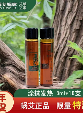 蜗艾蜗家艾草舒缓精华液 蜗艾蜗家透骨液  艾公馆艾渗通精油