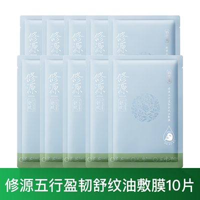 佰草集面膜修源五行仙草油敷膜
