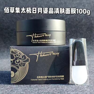 佰草集太极日月鎏晶面膜100g 紧致修护淡化细纹面部滋润补水保湿