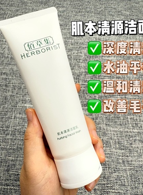 佰草集肌本清源洁面乳洗面奶女温和清洁控油去痘黑头补水保湿正品