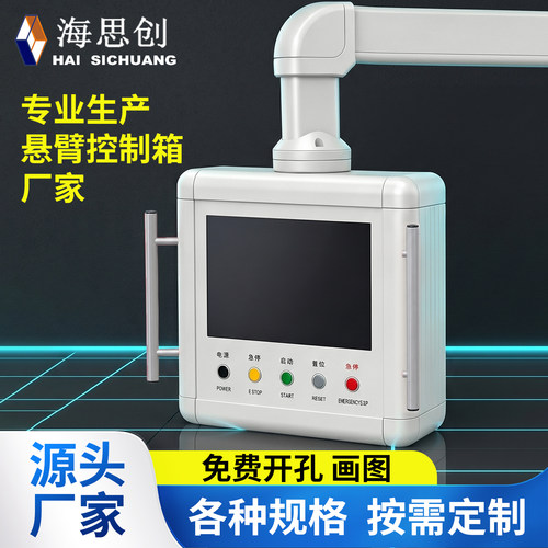 悬臂操作箱定制悬臂触摸屏控制箱