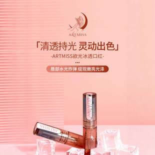 ARTMISS欲光冰透口红镜面显白纯欲风甜酷少女氛围感以油成膜唇釉